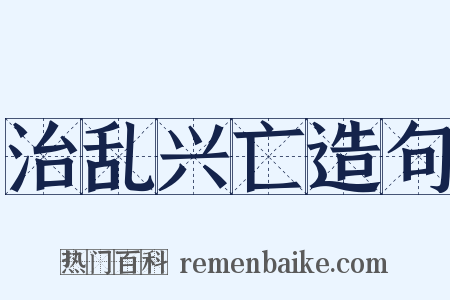 治乱兴亡造句是什么意思的图片